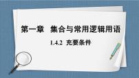 数学必修 第一册1.4 充分条件与必要条件优秀课件ppt