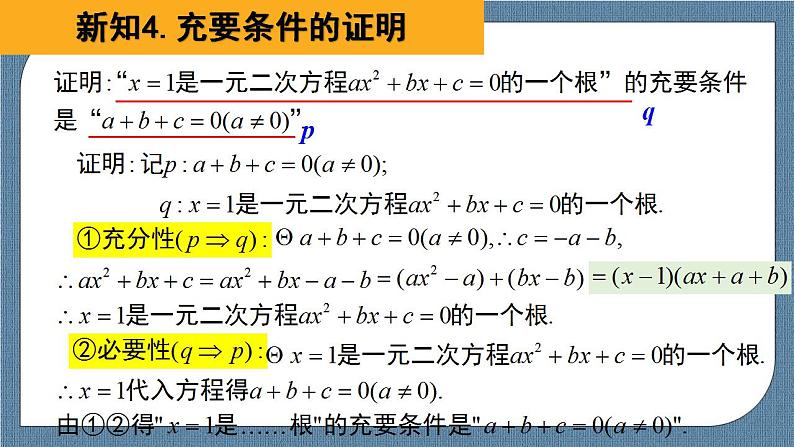 1.4 充分条件与必要条件（含2课时）高一数学课件（人教A版2019必修第一册)06