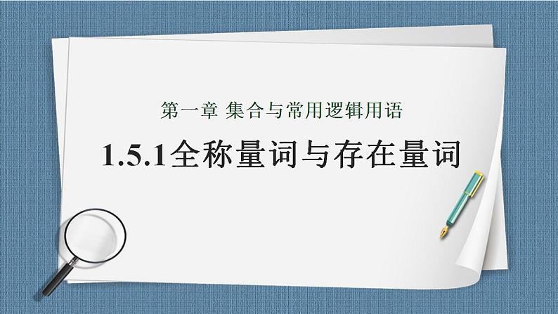1.5 全称量词与存在量词（含2课时）高一数学课件（人教A版2019必修第一册)01