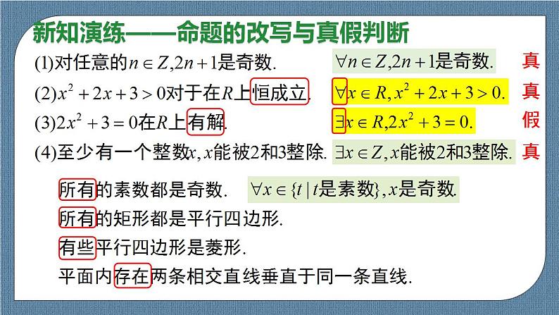 1.5 全称量词与存在量词（含2课时）高一数学课件（人教A版2019必修第一册)04