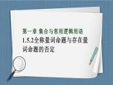 1.5 全称量词与存在量词（含2课时）高一数学课件（人教A版2019必修第一册)