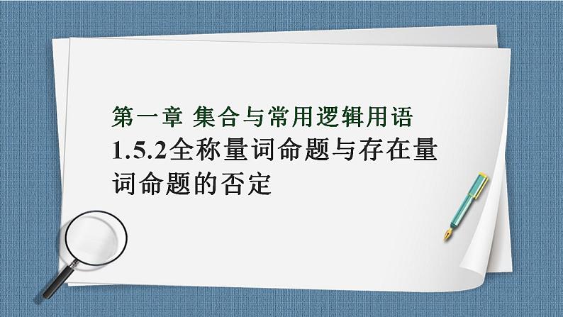 1.5 全称量词与存在量词（含2课时）高一数学课件（人教A版2019必修第一册)01