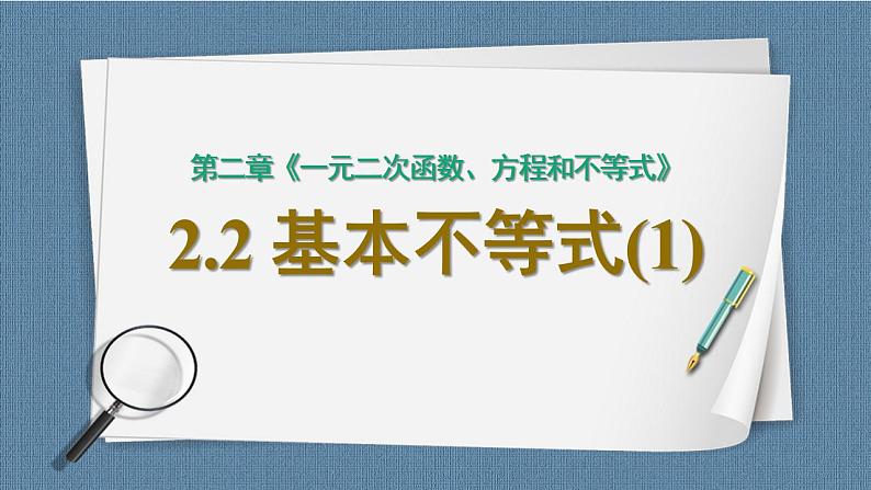 2.2 基本不等式（含2课时）高一数学课件（人教A版2019必修第一册)01