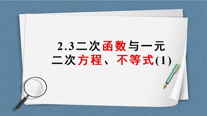 2.3 二次函数与一元二次方程、不等式（含2课时）高一数学课件（人教A版2019必修第一册)第1页