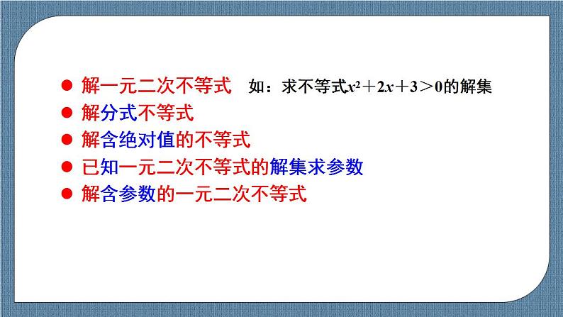 2.3 二次函数与一元二次方程、不等式（含2课时）高一数学课件（人教A版2019必修第一册)第2页