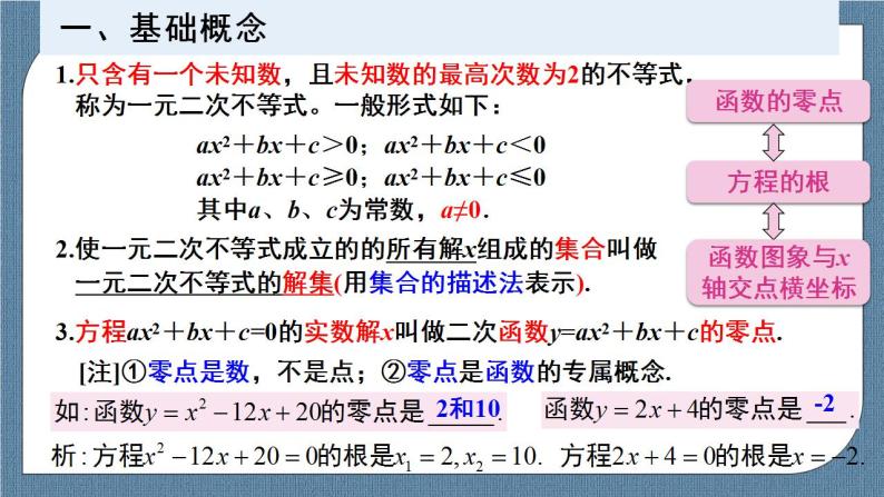 2.3 二次函数与一元二次方程、不等式（含2课时）高一数学课件（人教A版2019必修第一册)03