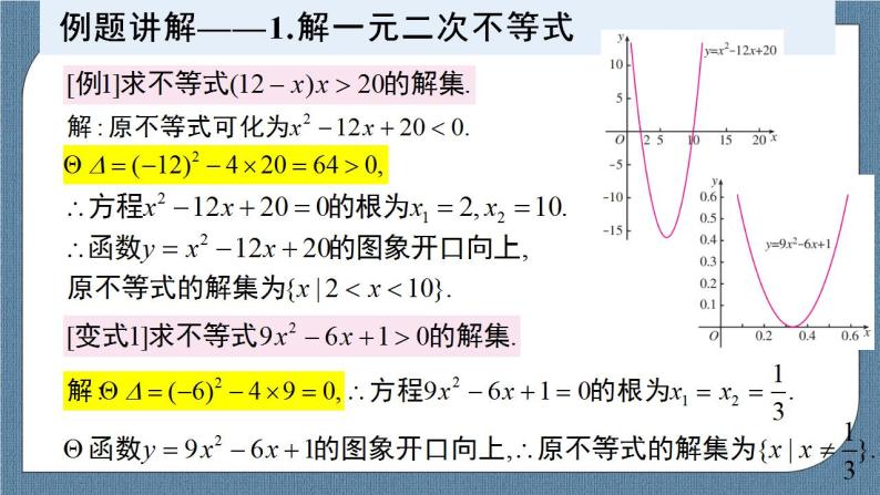 2.3 二次函数与一元二次方程、不等式（含2课时）高一数学课件（人教A版2019必修第一册)04