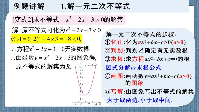 2.3 二次函数与一元二次方程、不等式（含2课时）高一数学课件（人教A版2019必修第一册)05