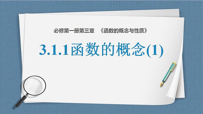 3.1.1 函数的概念（含2课时）高一数学课件（人教A版2019必修第一册)02