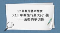 人教A版 (2019)必修 第一册3.2 函数的基本性质获奖ppt课件