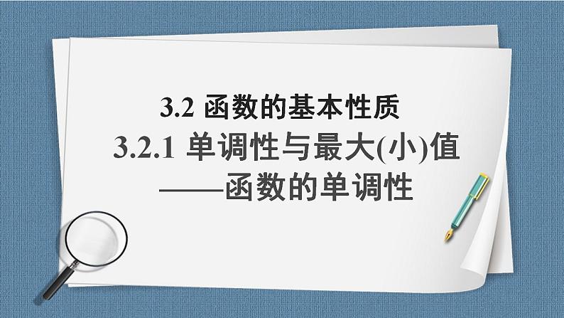 3.2.1 单调性与最大(小)值（含2课时）高一数学课件（人教A版2019必修第一册)01