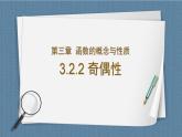 3.2.2 函数的奇偶性高一数学课件（人教A版2019必修第一册)