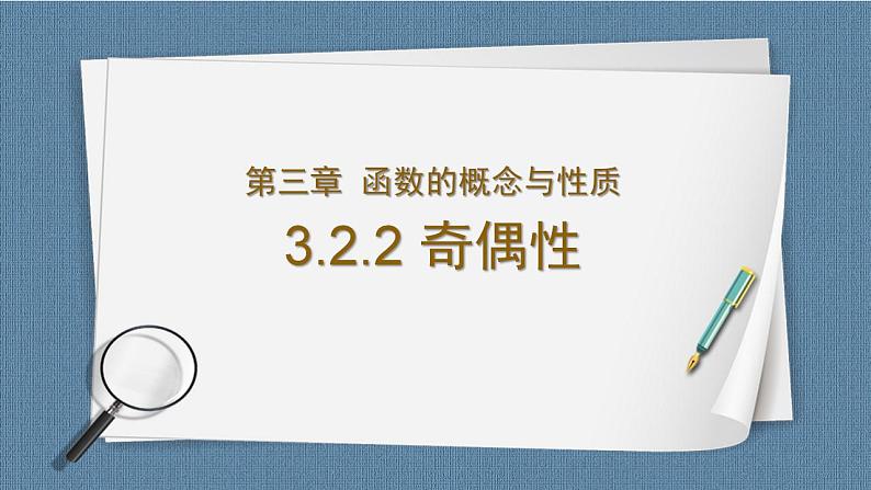 3.2.2 函数的奇偶性高一数学课件（人教A版2019必修第一册)01