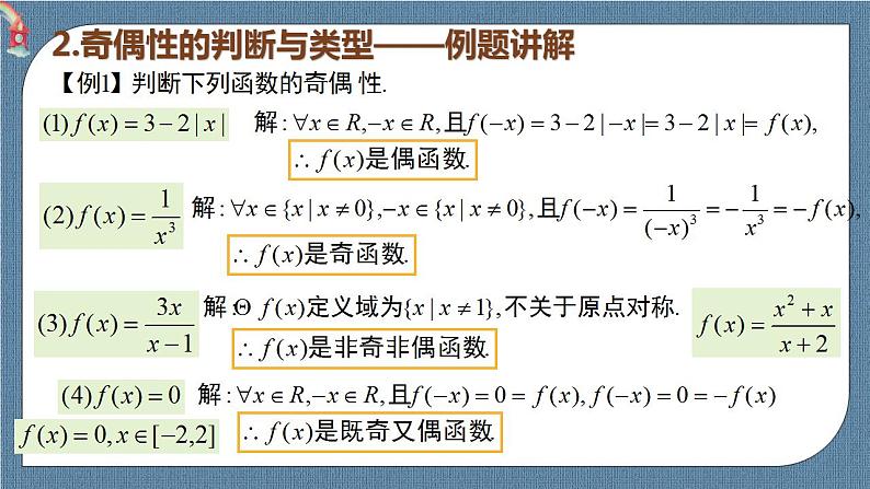 3.2.2 函数的奇偶性高一数学课件（人教A版2019必修第一册)04