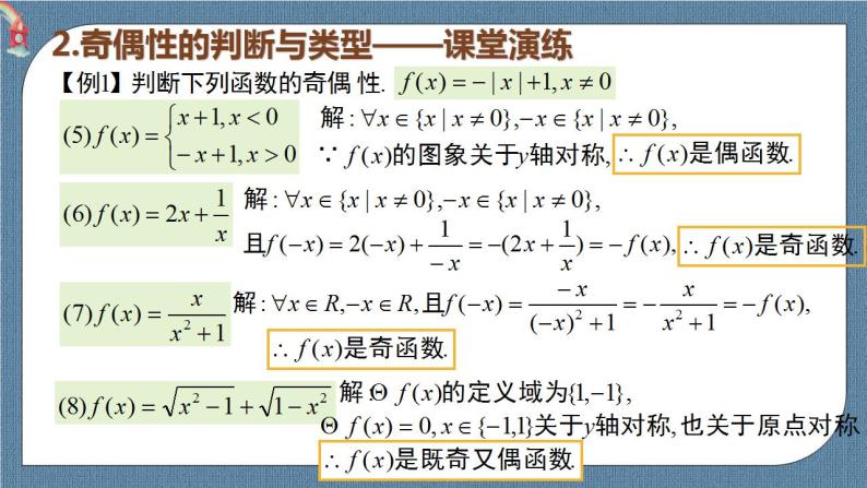 3.2.2 函数的奇偶性高一数学课件（人教A版2019必修第一册)05