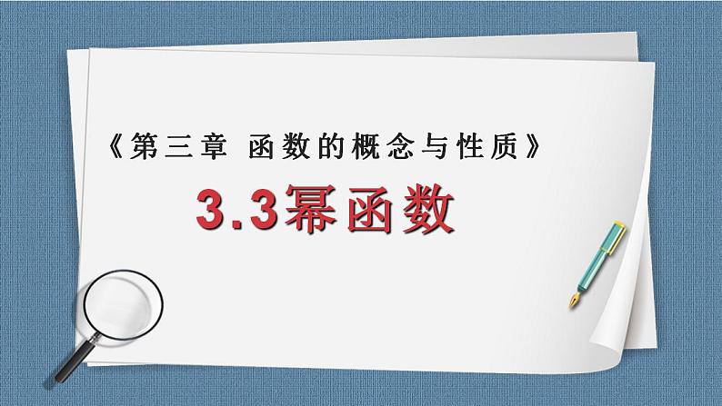 3.3 幂函数高一数学课件（人教A版2019必修第一册)01