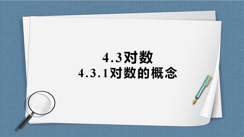 4.3 对数(含2课时)高一数学课件（人教A版2019必修第一册)01