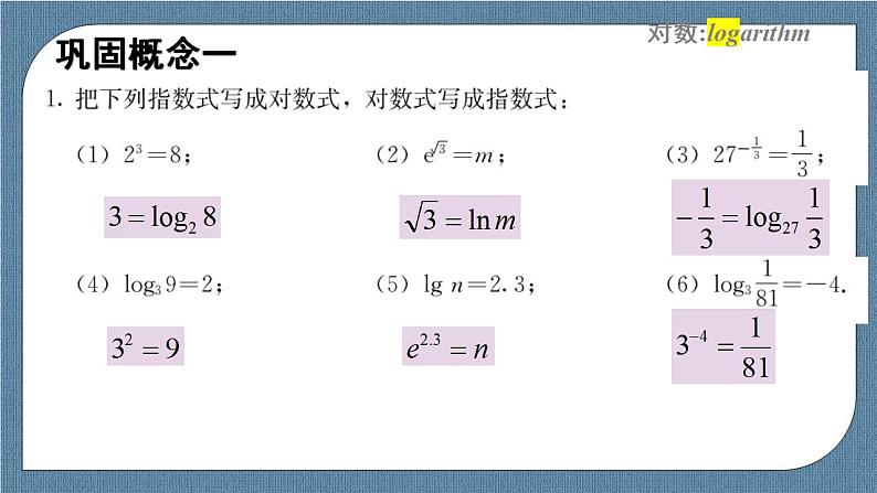 4.3 对数(含2课时)高一数学课件（人教A版2019必修第一册)07