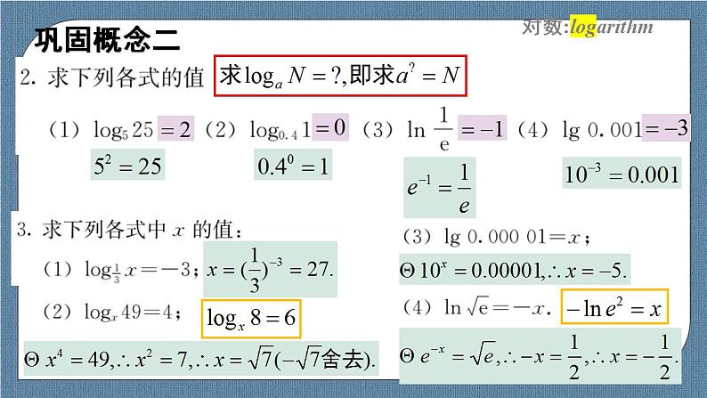 4.3 对数(含2课时)高一数学课件（人教A版2019必修第一册)08