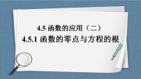 人教A版 (2019)必修 第一册4.5 函数的应用（二）试讲课ppt课件