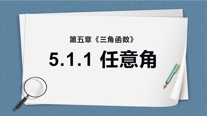 5.1 任意角和弧度制(含2课时)高一数学课件（人教A版2019必修第一册)第1页