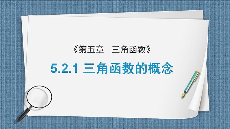 5.2 三角函数的概念(含2课时)高一数学课件（人教A版2019必修第一册)01