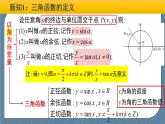 5.2 三角函数的概念(含2课时)高一数学课件（人教A版2019必修第一册)