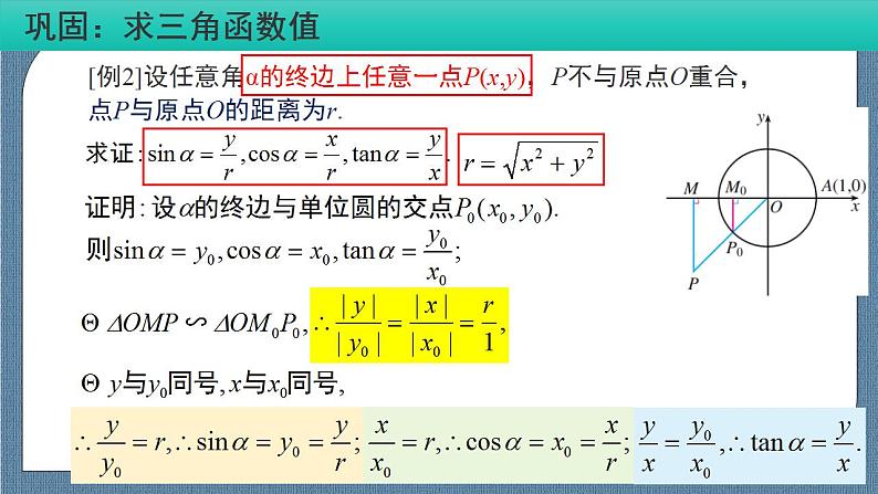 5.2 三角函数的概念(含2课时)高一数学课件（人教A版2019必修第一册)08