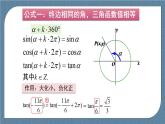 5.3 诱导公式高一数学课件（人教A版2019必修第一册)