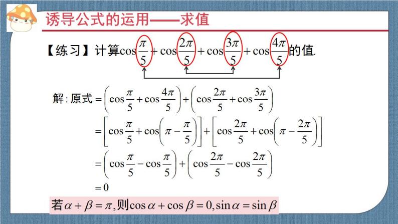 5.3 诱导公式高一数学课件（人教A版2019必修第一册)07