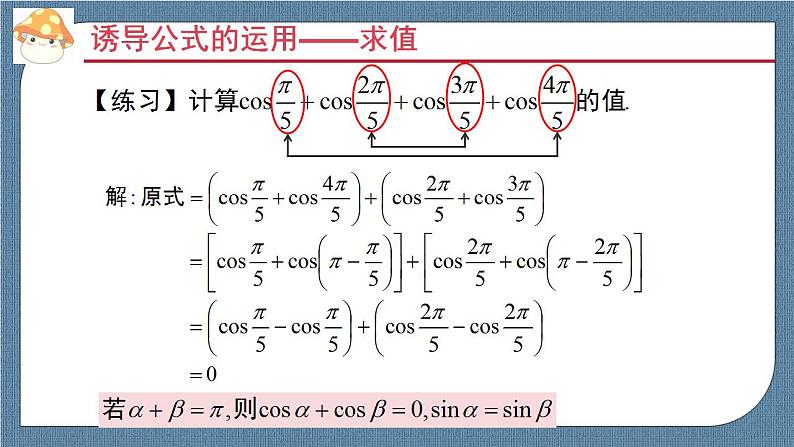 5.3 诱导公式高一数学课件（人教A版2019必修第一册)07