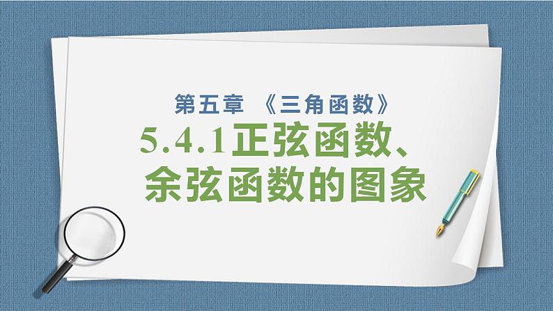 5.4 三角数的图象与性质(含3课时)高一数学课件（人教A版2019必修第一册)01