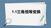人教A版 (2019)必修 第一册5.5 三角恒等变换一等奖课件ppt