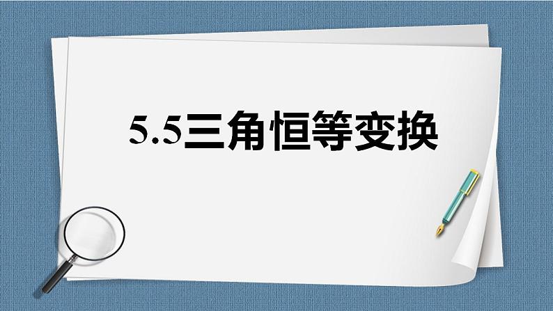 5.5 三角恒等变换(含2课时)高一数学课件（人教A版2019必修第一册)第1页
