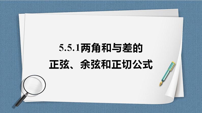 5.5 三角恒等变换(含2课时)高一数学课件（人教A版2019必修第一册)第2页