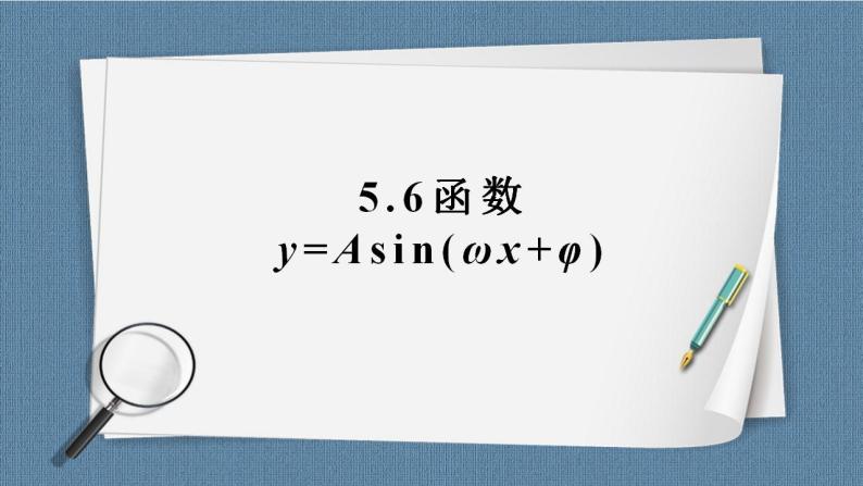 5.6 函数y=Asin(ωx+φ)(含2课时)高一数学课件（人教A版2019必修第一册)01