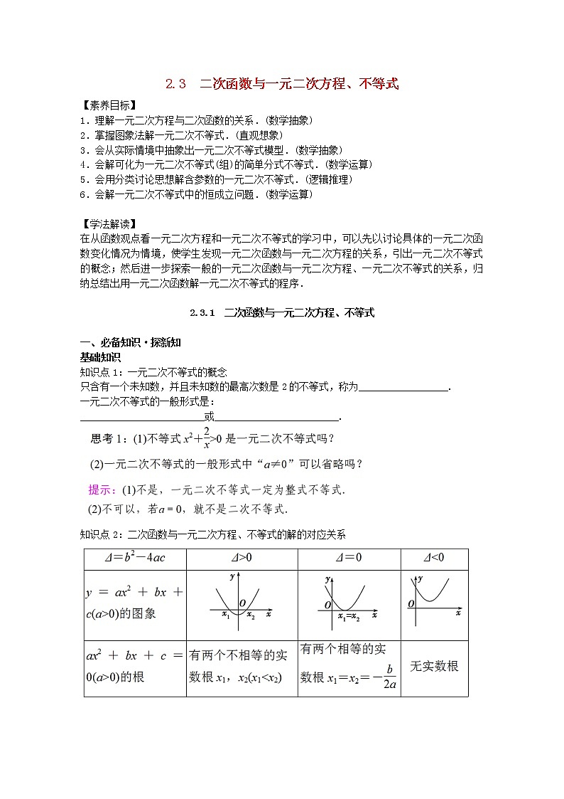 第二章一元二次函数方程和不等式2.3二次函数与一元二次方程不等式2.3.1二次函数与一元二次方程不等式教案新人教A版必修第一册 教案01
