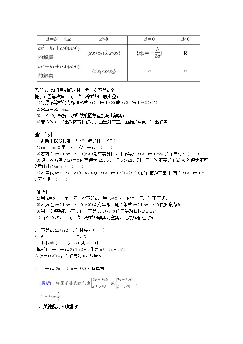 第二章一元二次函数方程和不等式2.3二次函数与一元二次方程不等式2.3.1二次函数与一元二次方程不等式教案新人教A版必修第一册 教案02