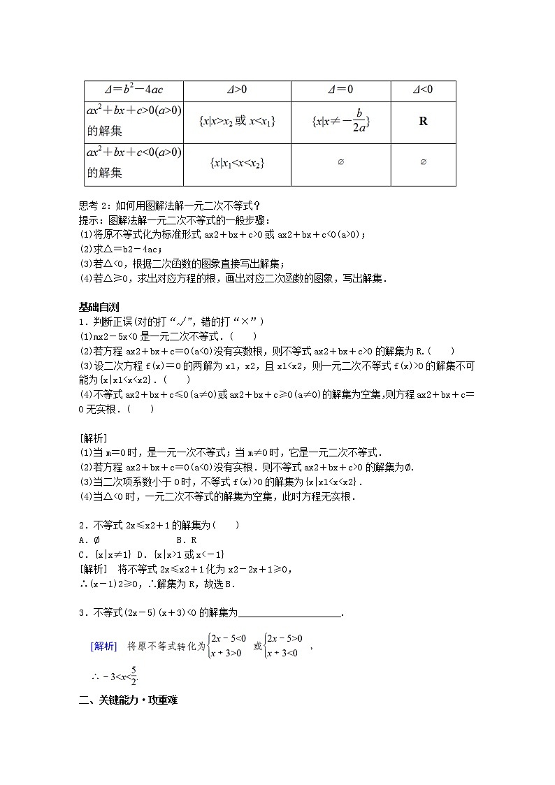 第二章一元二次函数方程和不等式2.3二次函数与一元二次方程不等式2.3.1二次函数与一元二次方程不等式教案新人教A版必修第一册 教案02
