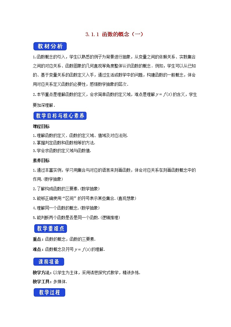 第三章函数概念与性质3.1函数的概念及其表示3.1.1函数的概念一第1课时教案新人教A版必修第一册 教案01