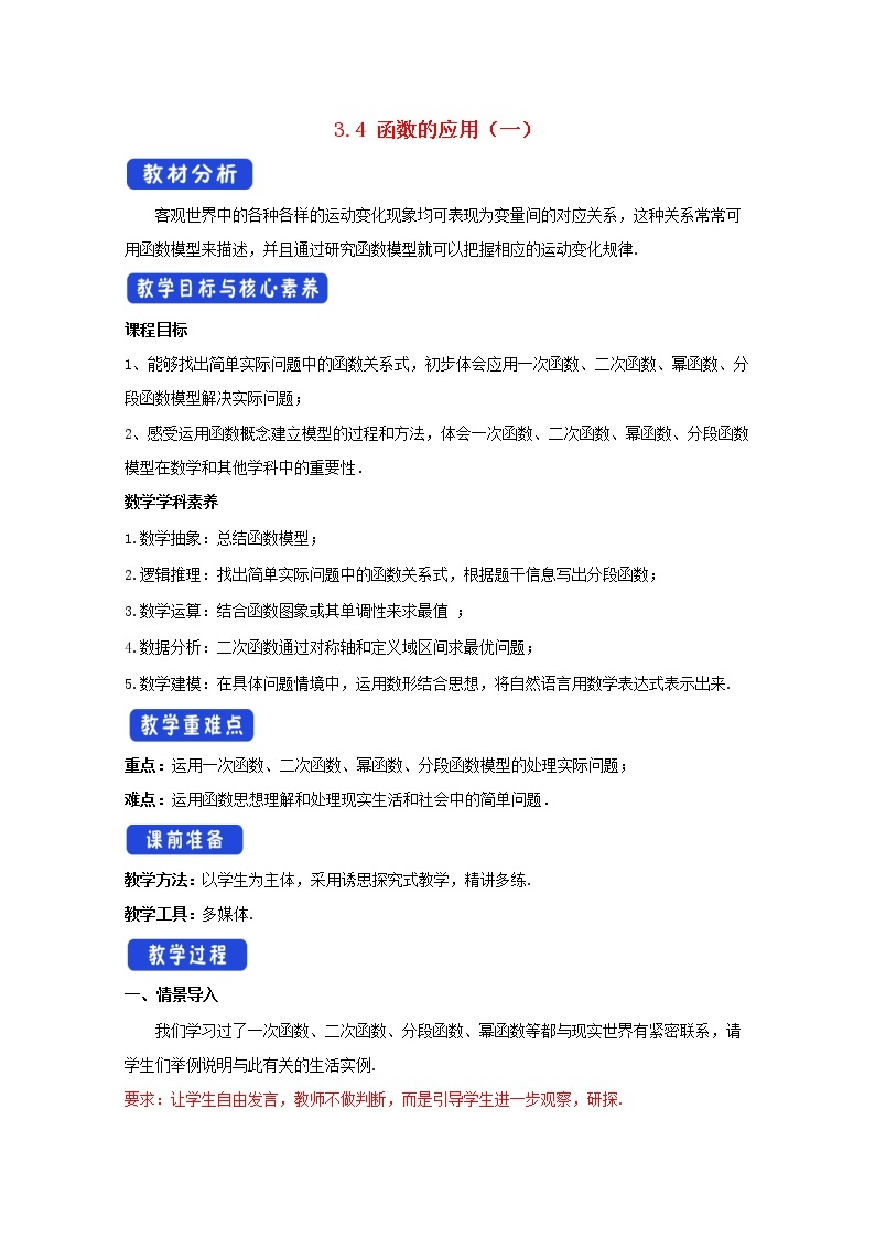 第三章函数概念与性质3.4函数的应用一教案新人教A版必修第一册 教案01