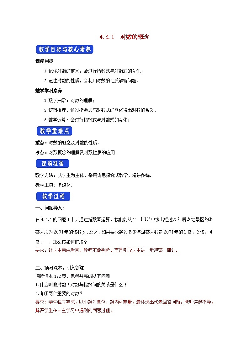 第四章指数函数与对数函数4.3对数4.3.1对数的概念教案新人教A版必修第一册 教案第1页