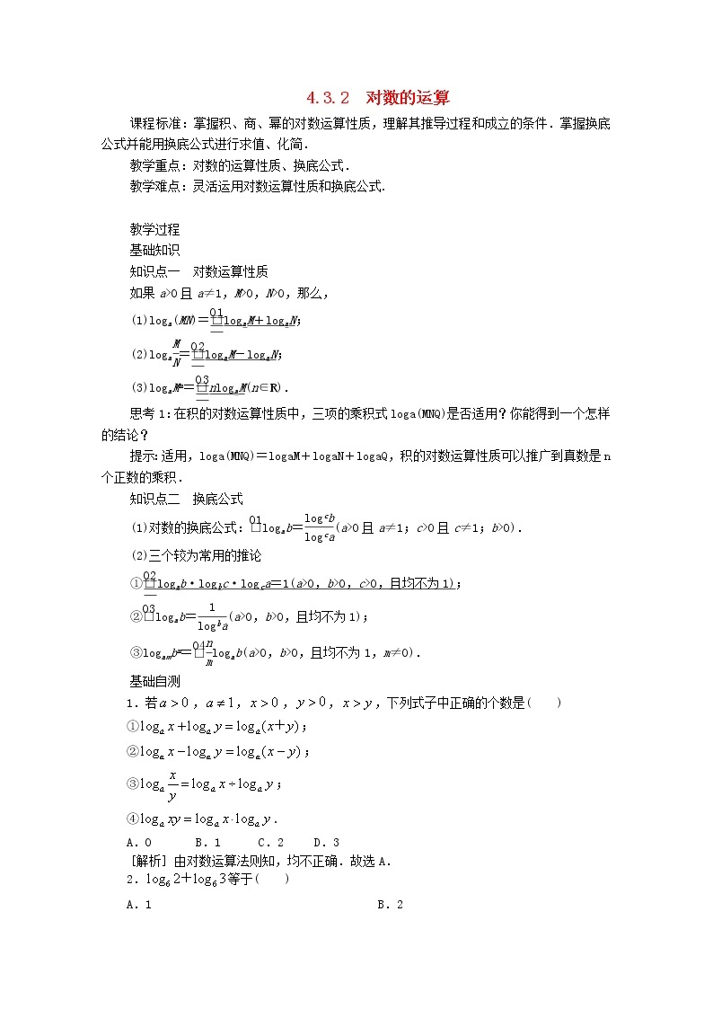 第四章指数函数与对数函数4.3对数4.3.2对数的运算教案新人教A版必修第一册 教案01