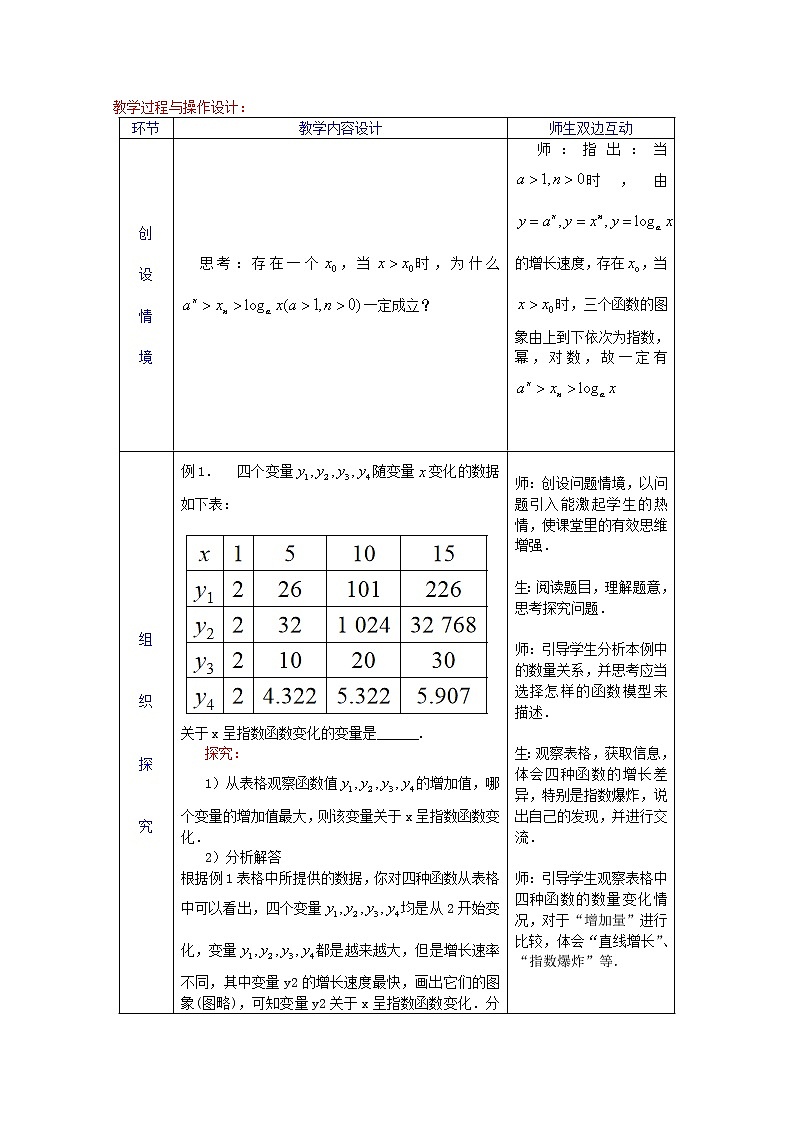 第四章指数函数与对数函数4.4对数函数4.4.3不同函数增长的差异教案新人教A版必修第一册 教案02