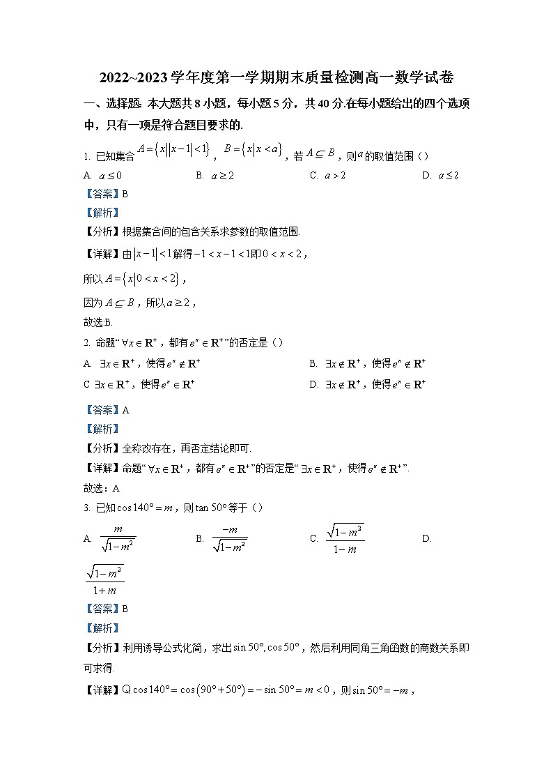 湖北省武汉市江岸区2022-2023学年高一数学上学期期末试题（Word版附解析）第1页