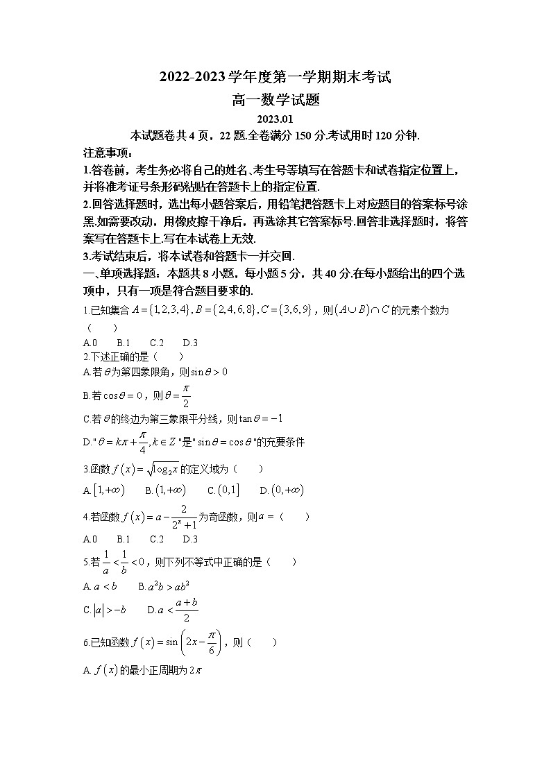 山东省青岛市2022-2023学年高一数学上学期期末试题（Word版附解析）第1页