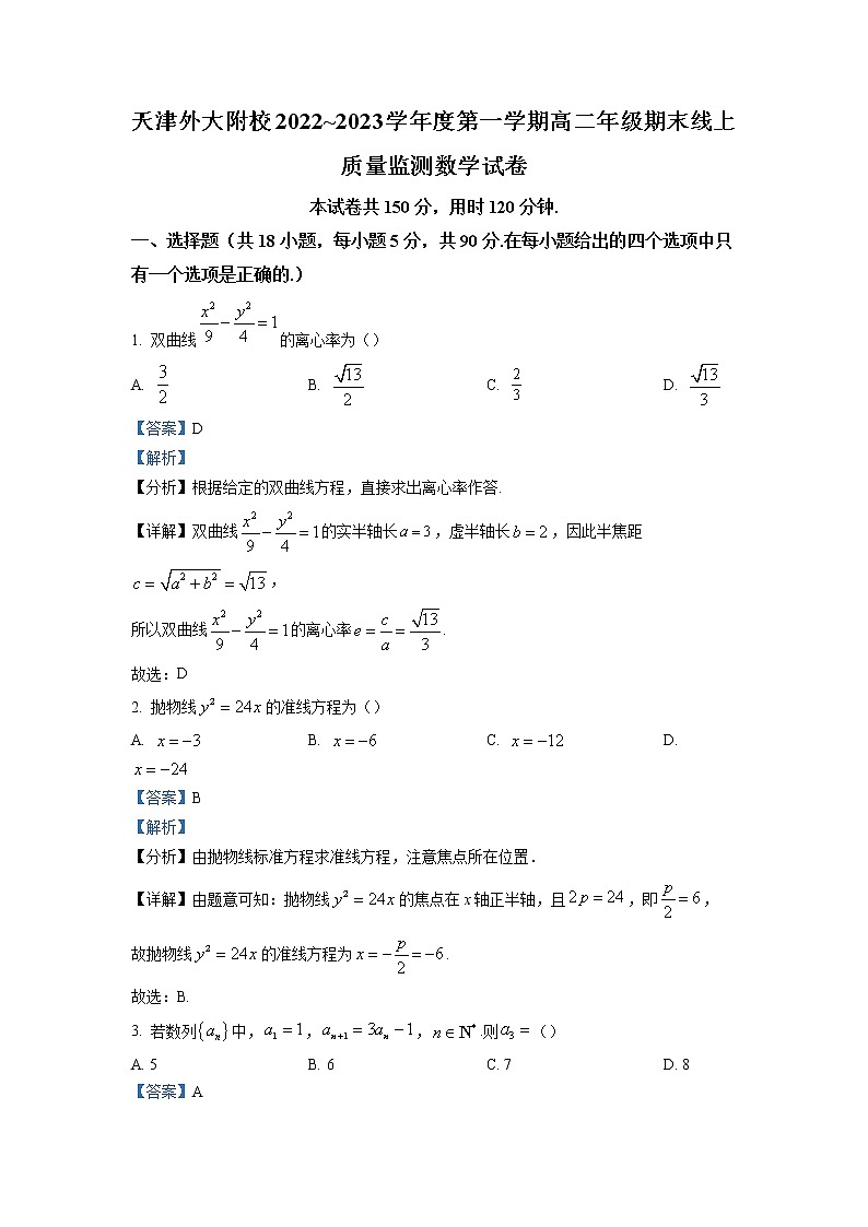 天津外国语大学附属外国语学校2022-2023学年高二数学上学期期末线上试题（Word版附解析）第1页