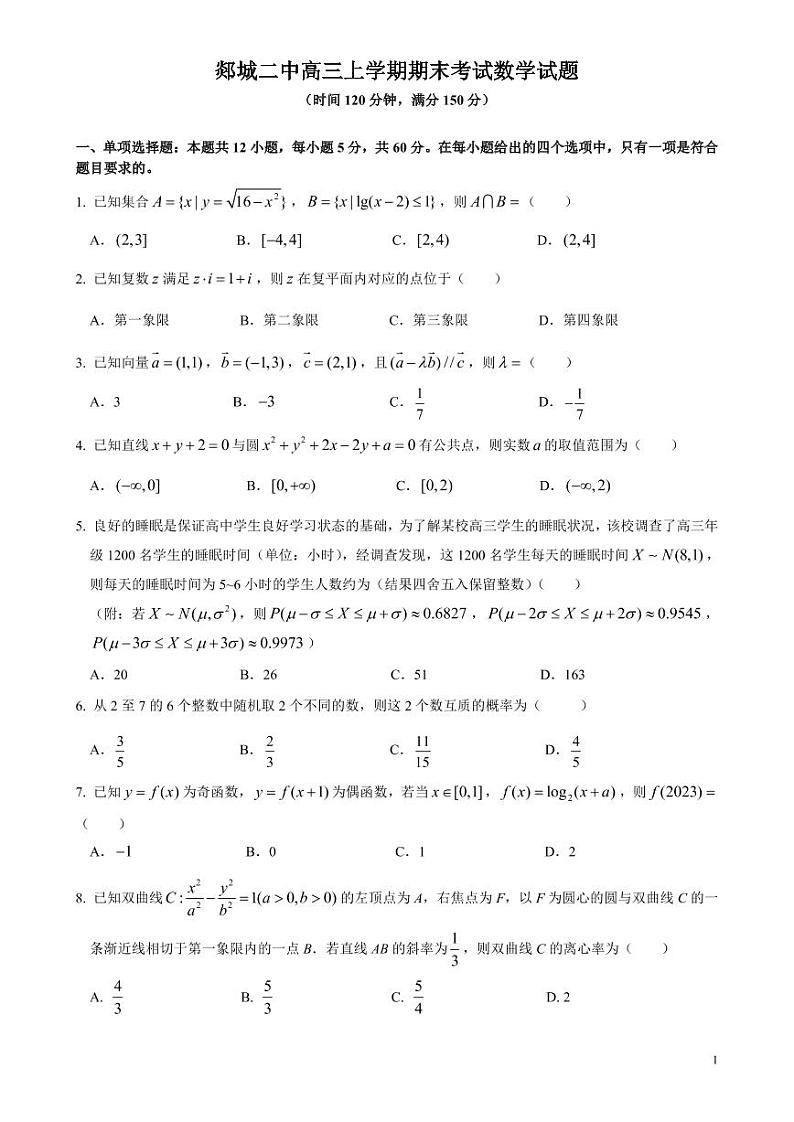 山东省郯城第二中学2022-2023学年高三数学上学期期末试题（PDF版附解析）01