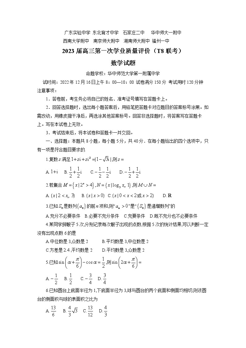 T8联考2023届高三数学上学期第一次学业质量评价试卷（Word版附解析）01