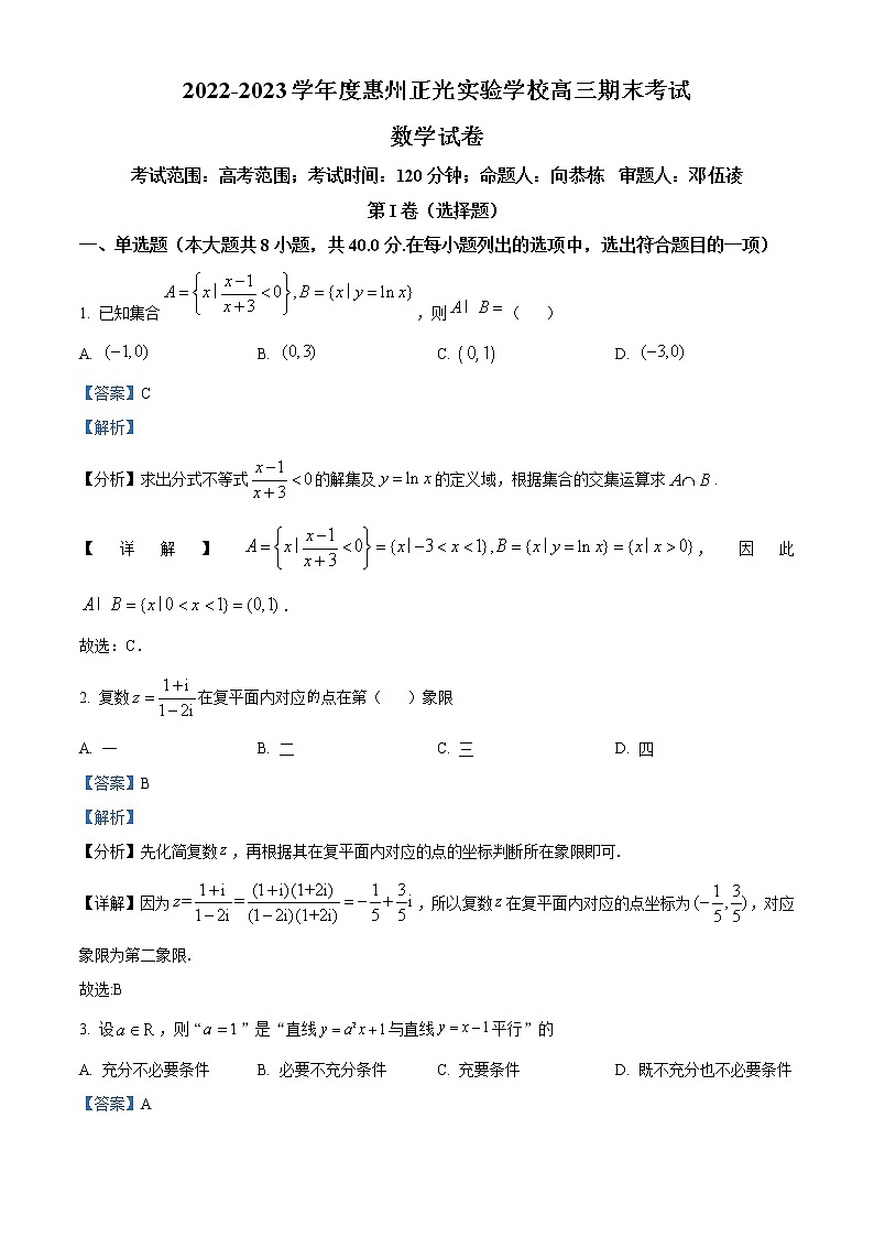 精品解析：广东省惠州正光实验学校2023届高三上学期期末数学试题（解析版）第1页
